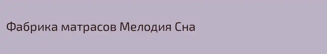 Фабрика матрасов Мелодия Сна